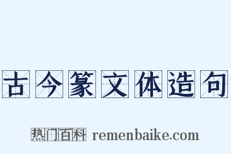 古今篆文体造句是什么意思的图片